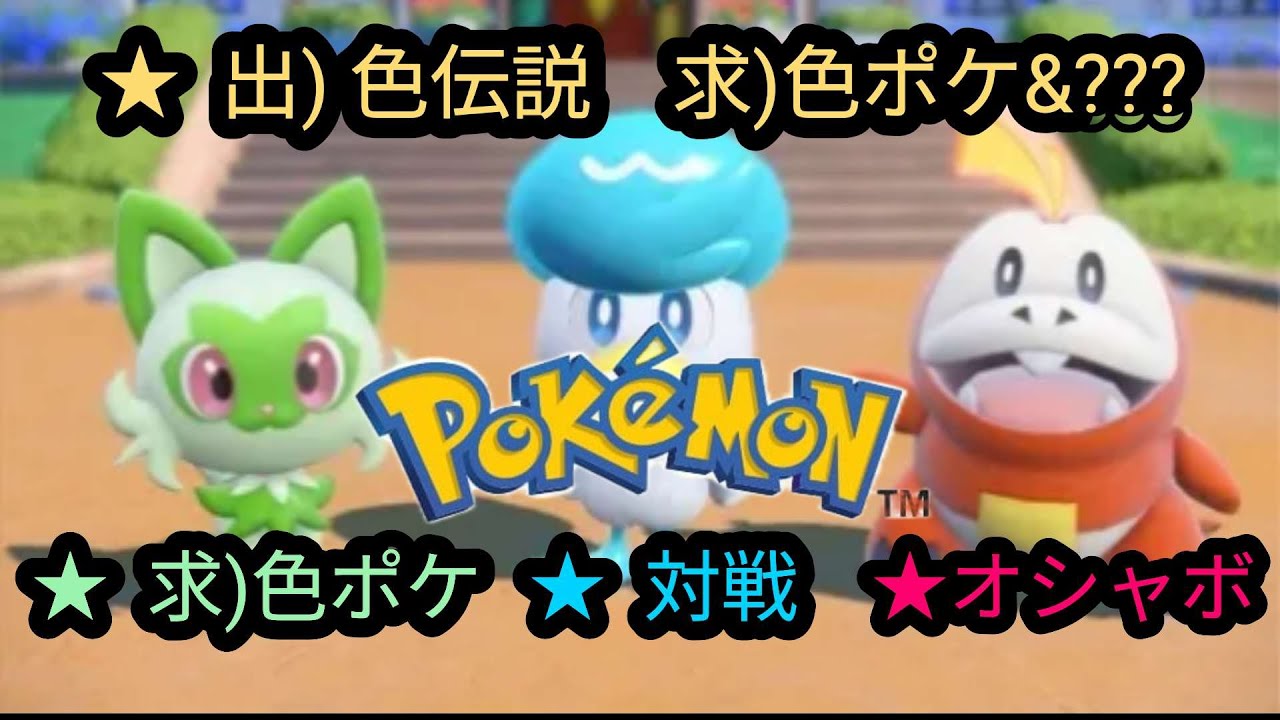 【出)色伝　求)色ポケ＆???】【求)色ポケ】【求)オシャボ】【求)対戦】