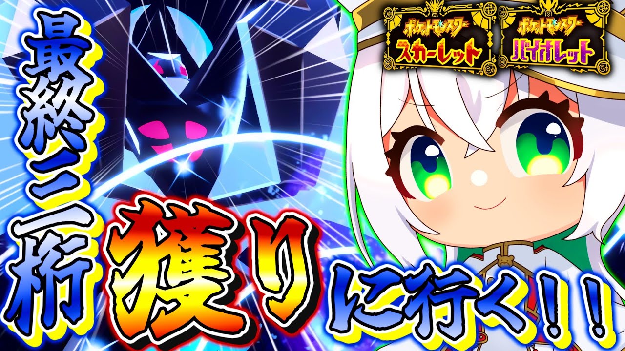 【ポケモンSV】月食ネクロズマで『最終三桁』を本気で獲りに行くランクマッチ【ずましぃ/Vtuber】