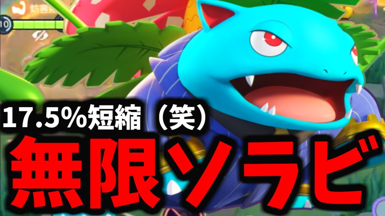 【ポケモンユナイト】17.5%技短縮した「フシギバナ」がチートすぎるｗｗｗ