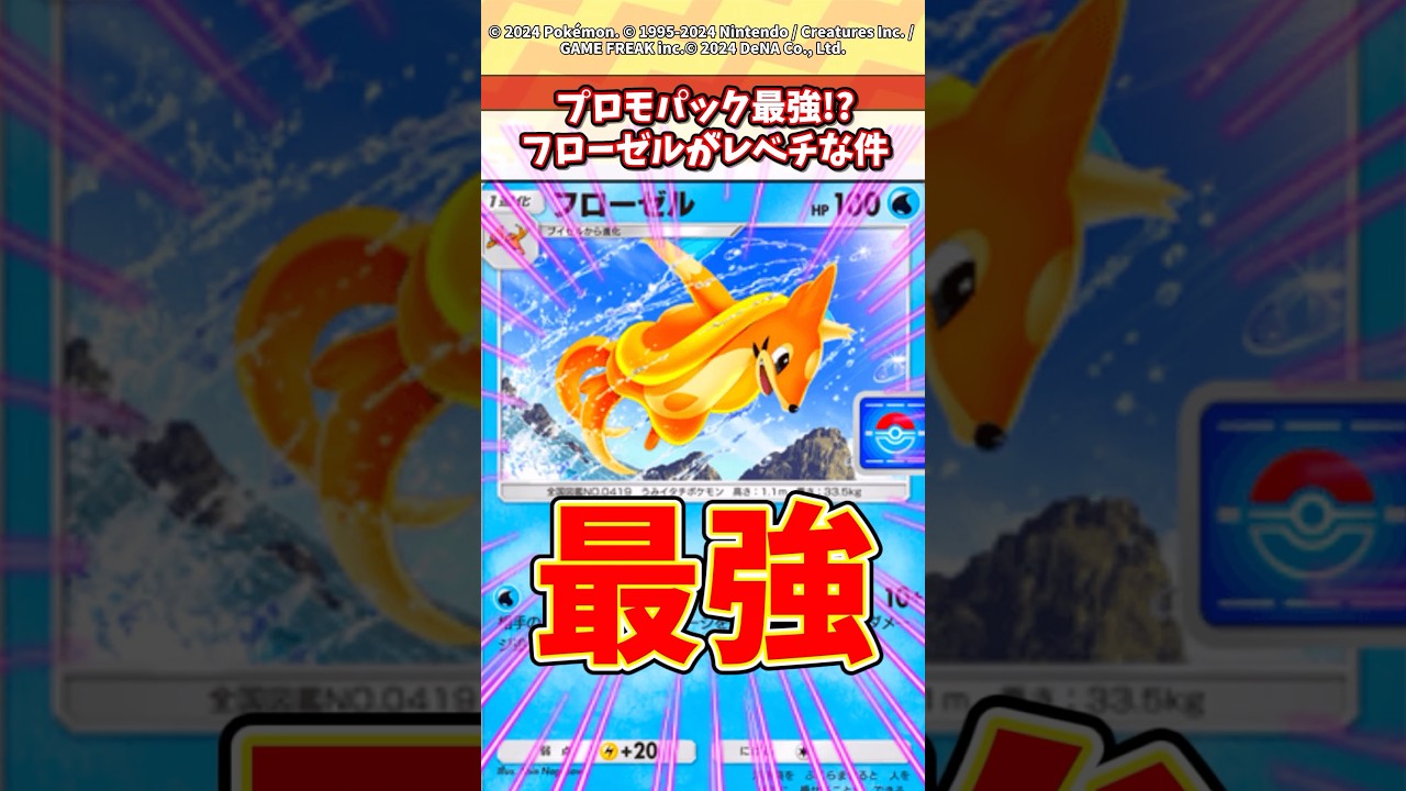 プロモパックのフローゼル最強だから絶対入手しておけよ！ #ポケポケ #ポケモン #ポケカ