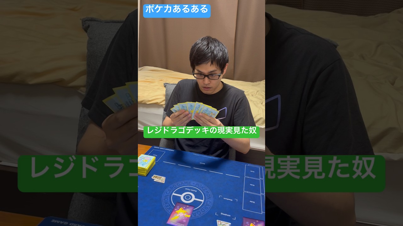 【ポケカあるある】レジドラゴデッキの現実見た奴#shorts
