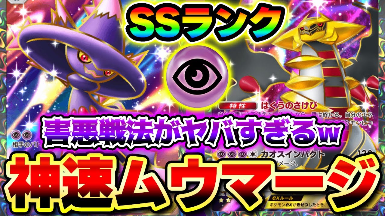 【ポケポケ】ギラティナexの追加で最強になった害悪ムウマージexデッキ！【ギラティナデッキ】【ムウマージデッキ】Pokémon Trading Card Game Pocket