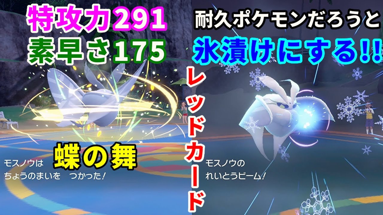 特殊技受けのエキスパート「モスノウ」を活躍させたい！【ポケモンSV】