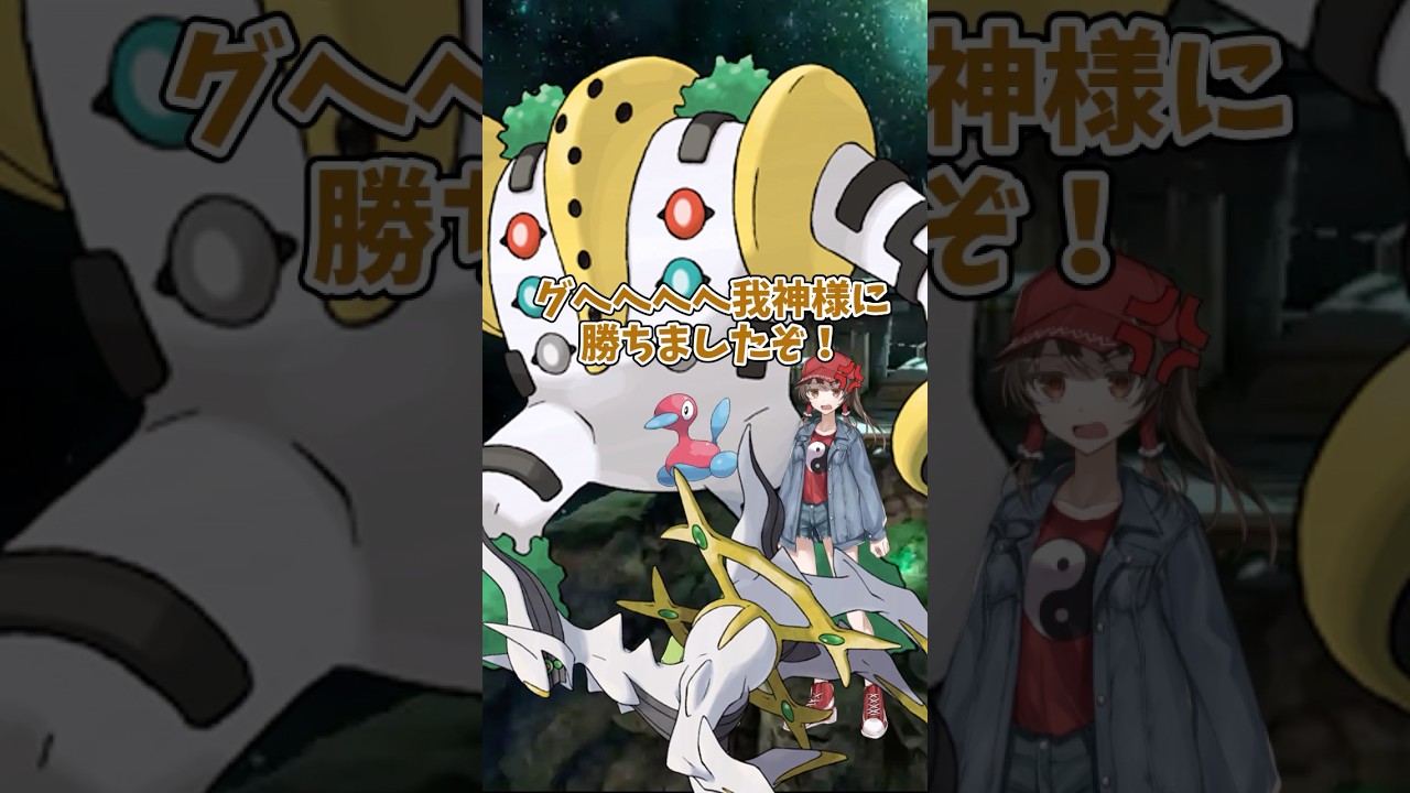 【ゆっくりポケモン】レジギガスがアルセウスをボコボコにする！ ＃Shorts