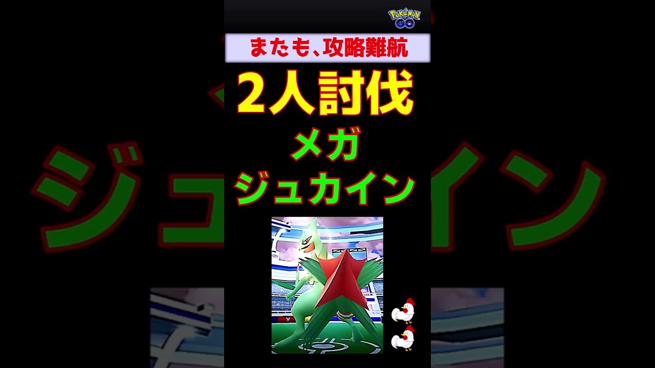 【メガジュカイン！2人討伐】攻略難航、ヒードランで辛勝 #ポケモンgo #ポケモン #レイドバトル #ジュカイン #ヒードラン