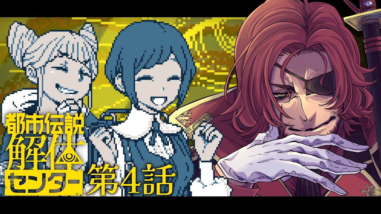 【都市伝説解体センター】怪異を解き明かすお時間です #4※ネタバレ注意【Vtuber】