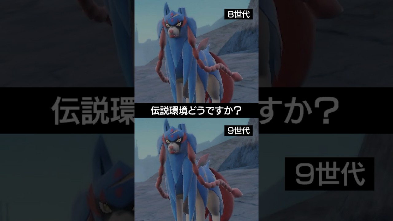 【8世代と9世代】ザシアンの伝説環境における心境【ポケモンSV】 #ポケモン #ポケモンsv #sv #ランクバトル #pokemon #テラスタル