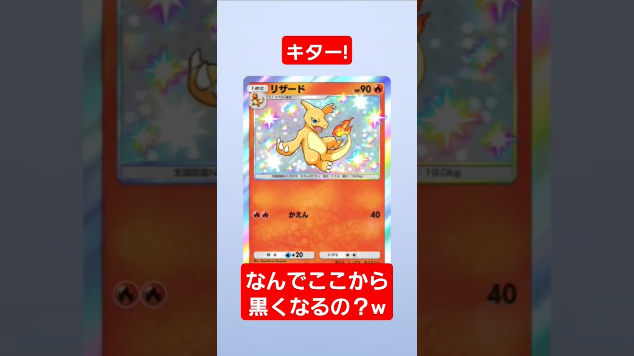 【ポケポケ】色違いリザード!なんでここから黒くなるの？w　#shorts