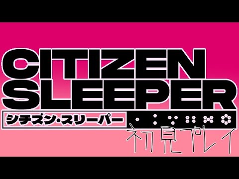 [ダイスRPG]シチズン・スリーパー その9