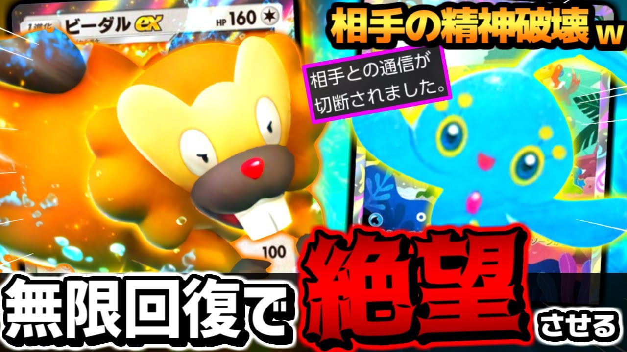 【相手発狂】遂にビーダルexの最強の答えを発見し相手終了｡マスボ級で使った結果やばすぎたｗｗｗ【 ポケポケ ビーダルex ビーダルexデッキマナフィ ポケカポケット 噓デッキ 】