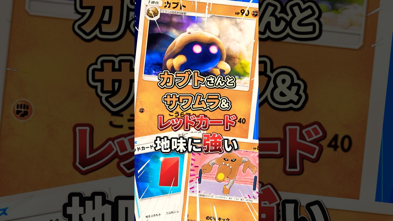 地味強カブト&サワムラー&レッドカードの組み合わせデッキが現環境にまぁまぁ刺さる！ #ポケポケ