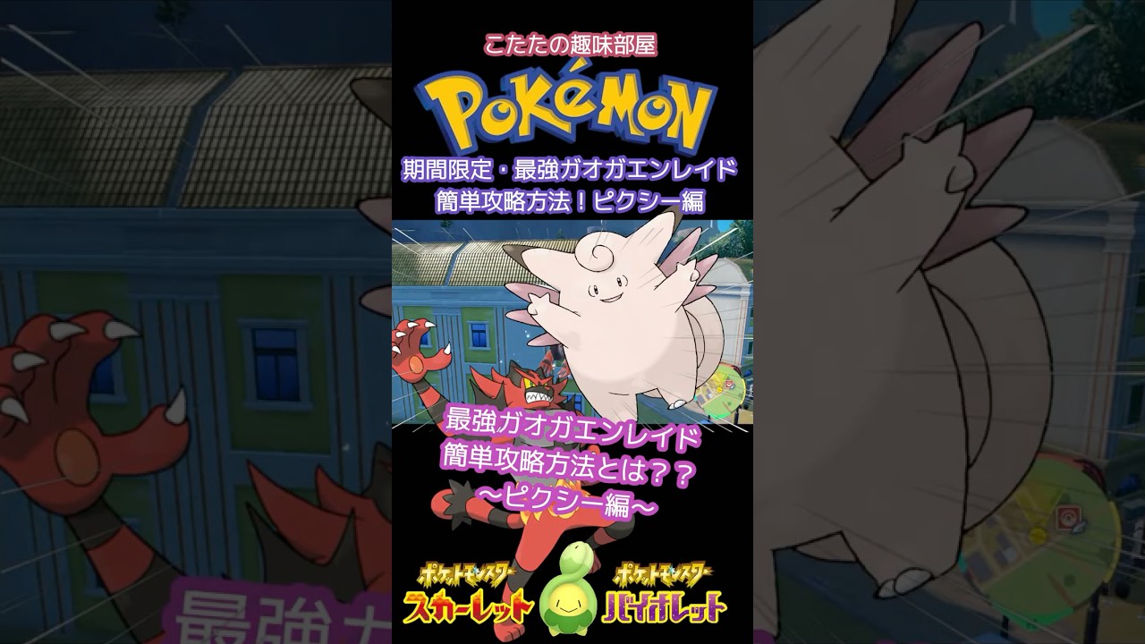 【ポケモン】最強ガオガエン！誰でも簡単ソロで倒せる！ピクシー編【ポケモンSV】#shorts
