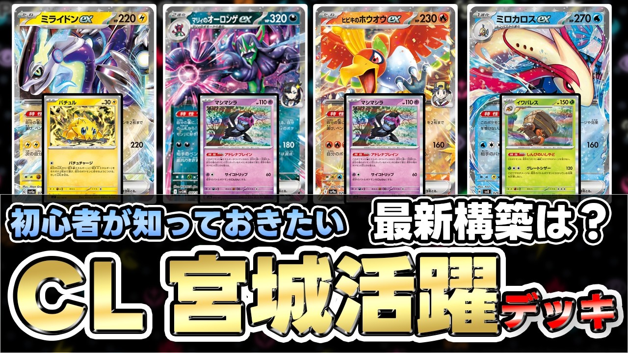 【ポケカ】ポケカCL2025宮城であのデッキが大活躍！？今の環境がわかる！【ミライドンex/マリィのオーロンゲex】