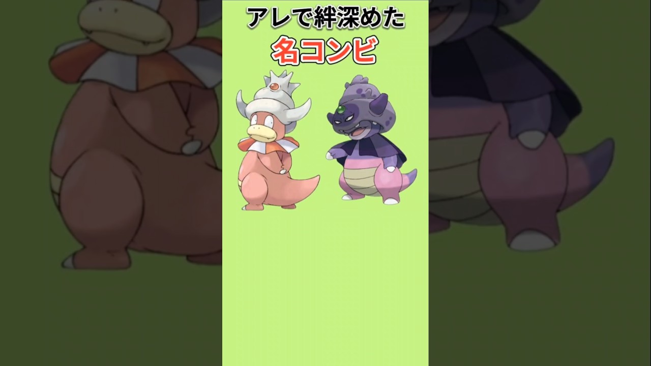 【ポケモン】アレで絆深めた名コンビ「ヤドキング」「ガラルヤドキング」【ポケモン解説員】#アニポケ#ポケモン解説員