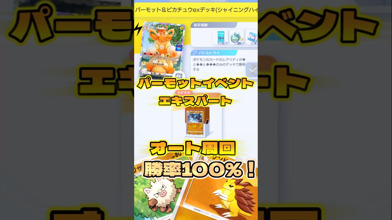 【ゆっくりポケポケ】パーモットイベントオート周回勝率100％！オコリザルサンドパンデッキ！#シャイニングハイ　#ポケポケ初心者　#ポケポケイベント　#shoets