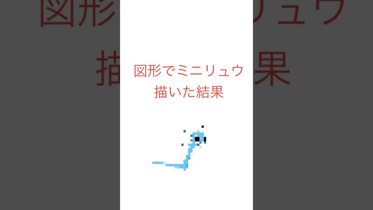 図形でミニリュウ描いた結果　#ポケモン#shorts
