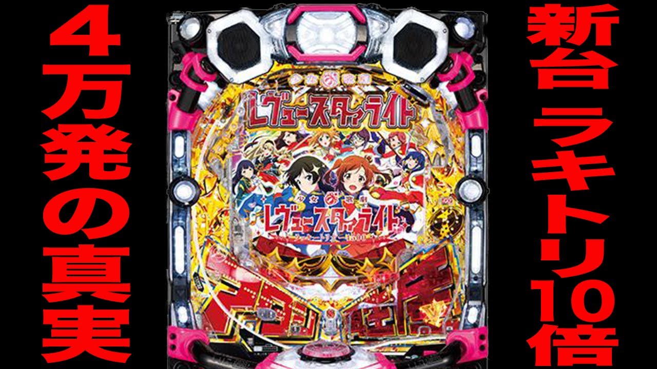 新台【レヴュースタァライト】ラキトリ１０倍で４万発の真実（P少女☆歌劇 レヴュースタァライト ラッキートリガー4500）[パチンコ・パチスロ]