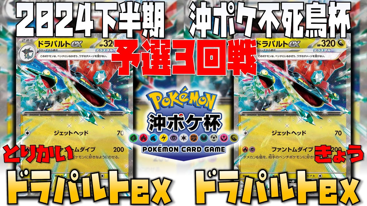 負けない極意！！再展開の時間を作るプレイングとは！？　2024下半期沖ポケ不死鳥杯　3回戦　ドラパルトex　vs　ドラパルトex