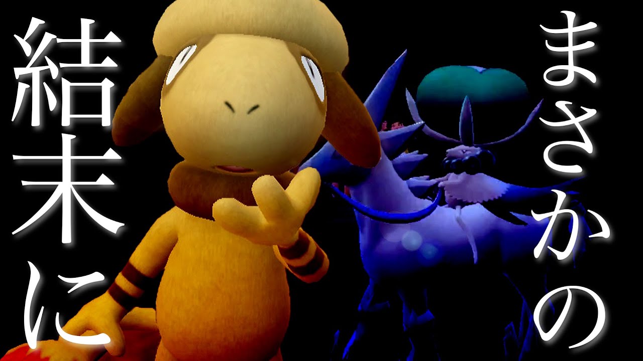 白馬を完封する「結論構成のドーブル」のはずが、まさかの展開に！？　【ポケモンSV / ダブルバトル】