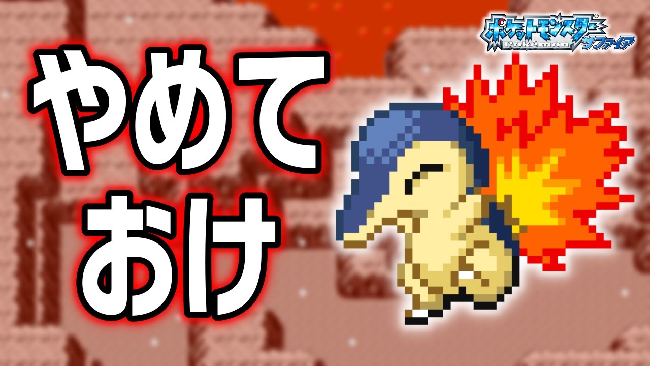 ヒノアラシLv.5で冒険始めたらルビサファはキツい？ヌルい？