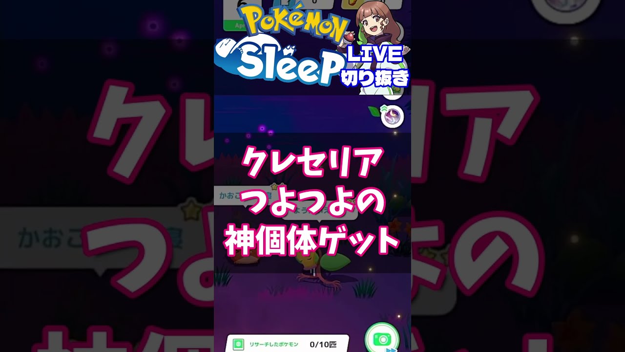 【神個体】クレセリアのつよつよ個体をゲットした！【ポケスリLIVE切り抜き】 #ポケモンスリープ #ポケモンスリープ攻略 #ポケスリ #shorts