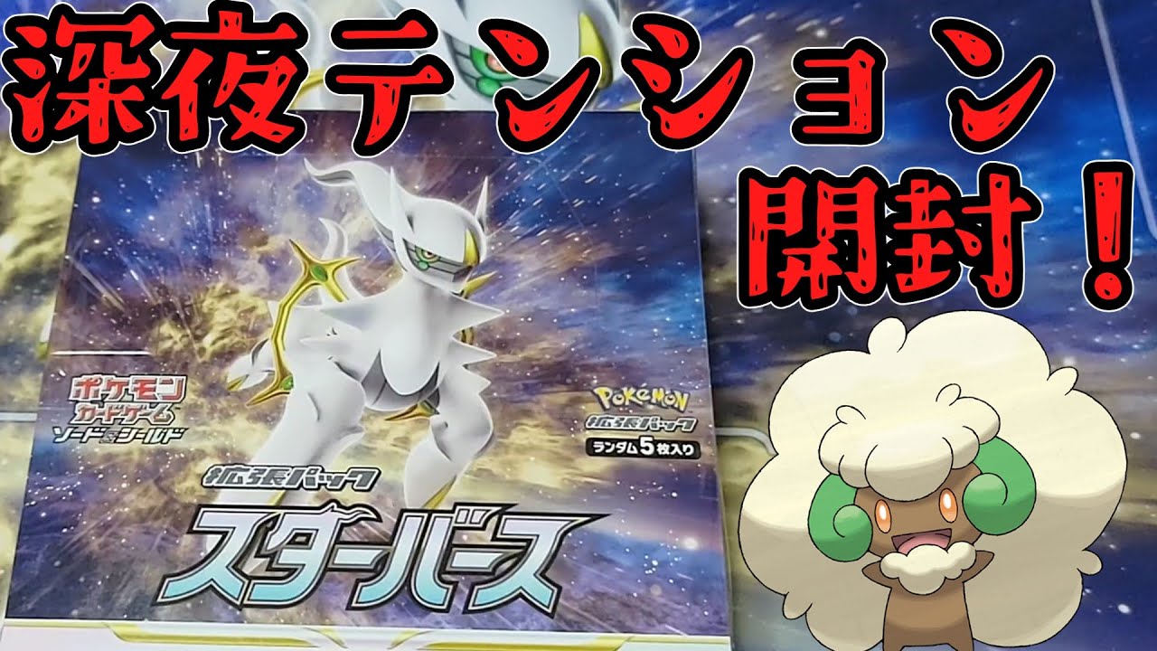 【ポケカ開封】エルフーン一点狙い！深夜テンションで動画撮った結果・・・【スターバース】