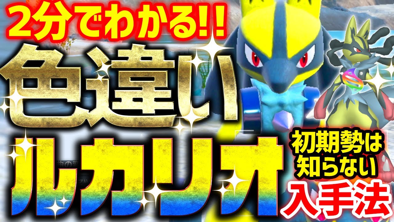 【2分で分かる】色違いルカリオをとんでもなく簡単に入手する方法 ,2025年最新版【ポケモンSV 色違い厳選 メガ】