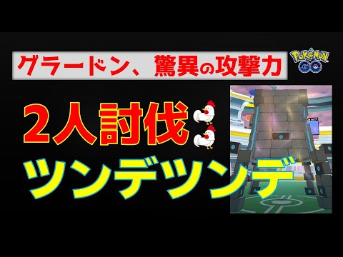 本編【ツンデツンデ！2人討伐】グラードンで余裕の勝利 #ポケモンgo #ポケモン #レイドバトル #グラードン #ツンデツンデ #ガブリアス #対策