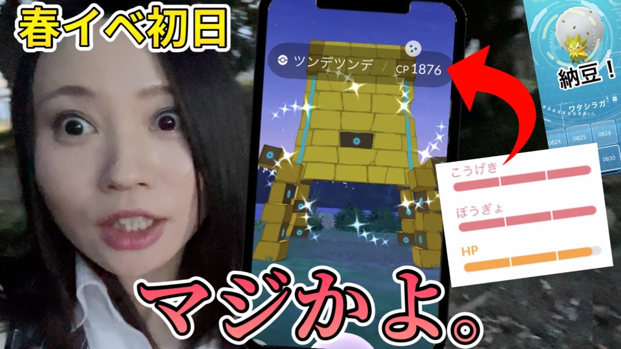 ちょっと待て。色98！？！？ツンデツンデのレイドアワー参戦した結果…！ワタシラガとかゆう納豆ポケも！笑　春イベント初日【ポケモンGO】