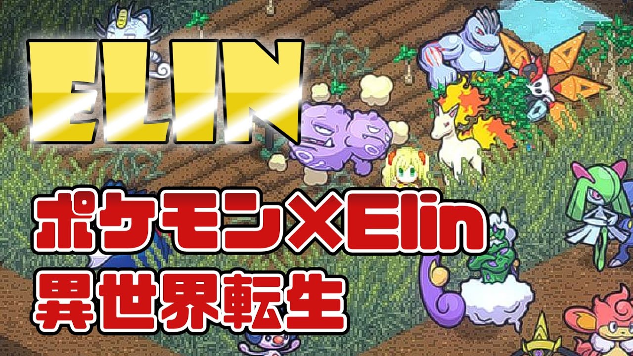 【Elin×ポケモン】レジエレキの弓使い早すぎバロタ【#90】