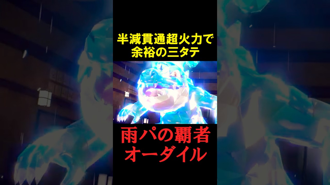 オーダイルが雨パの覇者すぎる！【ポケモンSV】