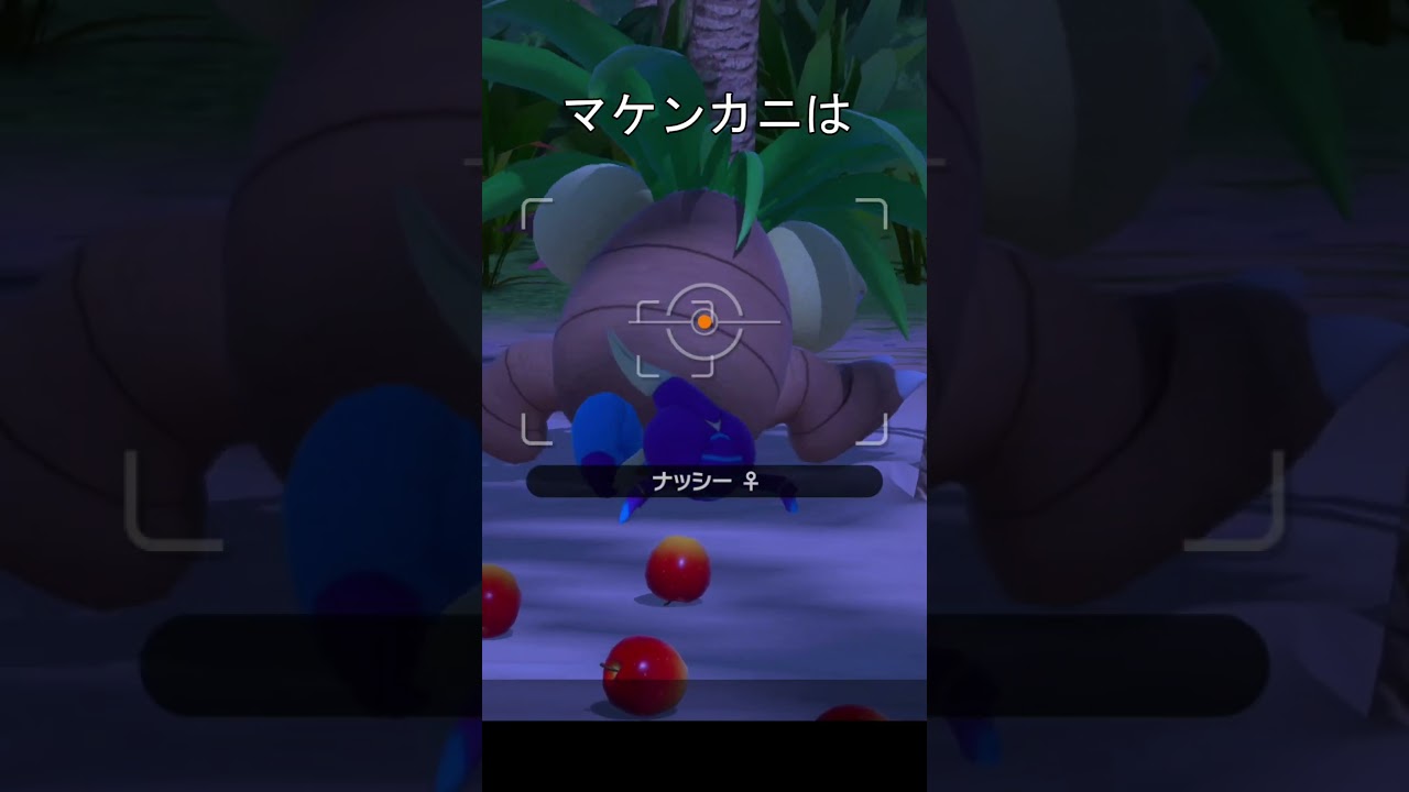 ナッシーを殴るマケンカニ　#ポケモン #ポケモンスナップ #ナッシー #マケンカニ