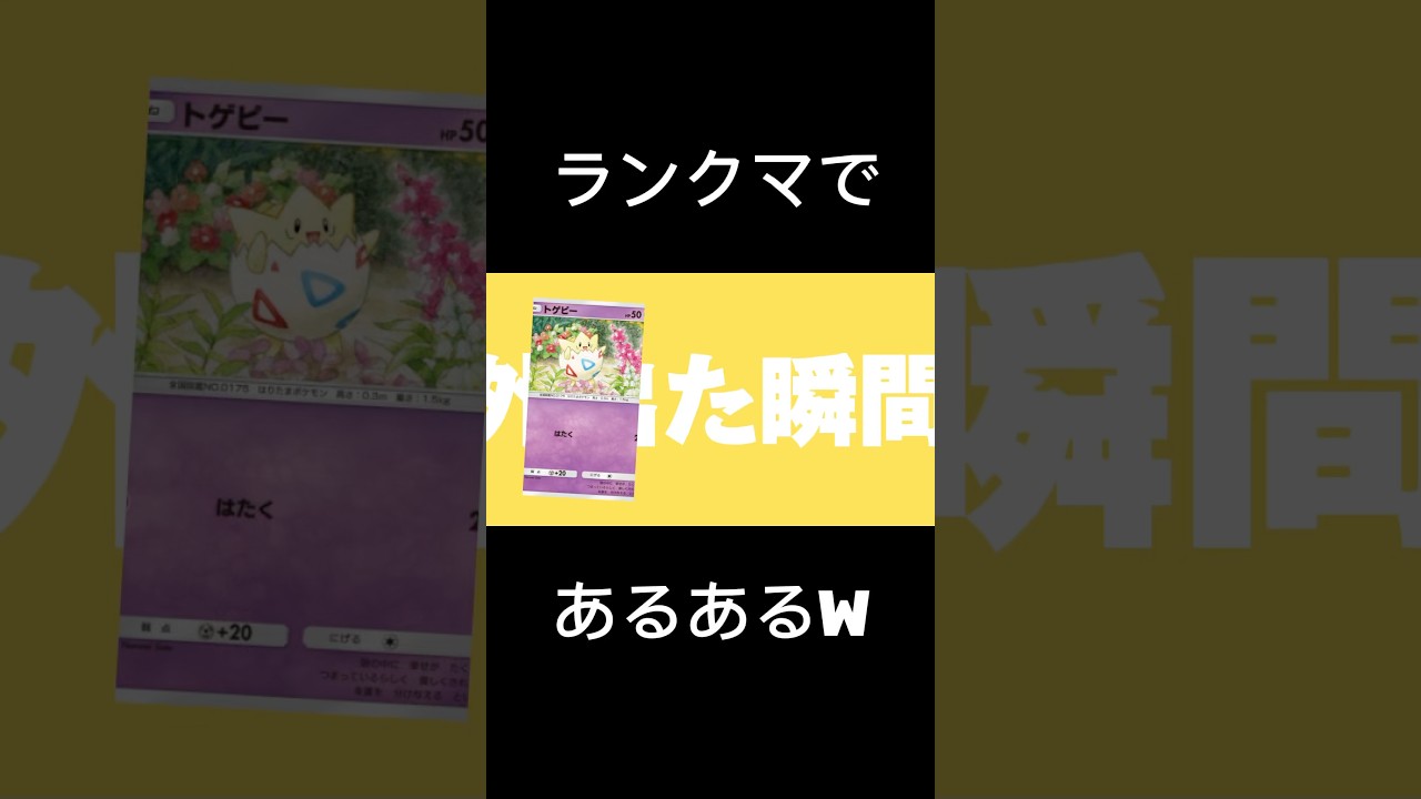 トゲピーデッキ使ってると良くあるのよ！#ポケポケ #shorts