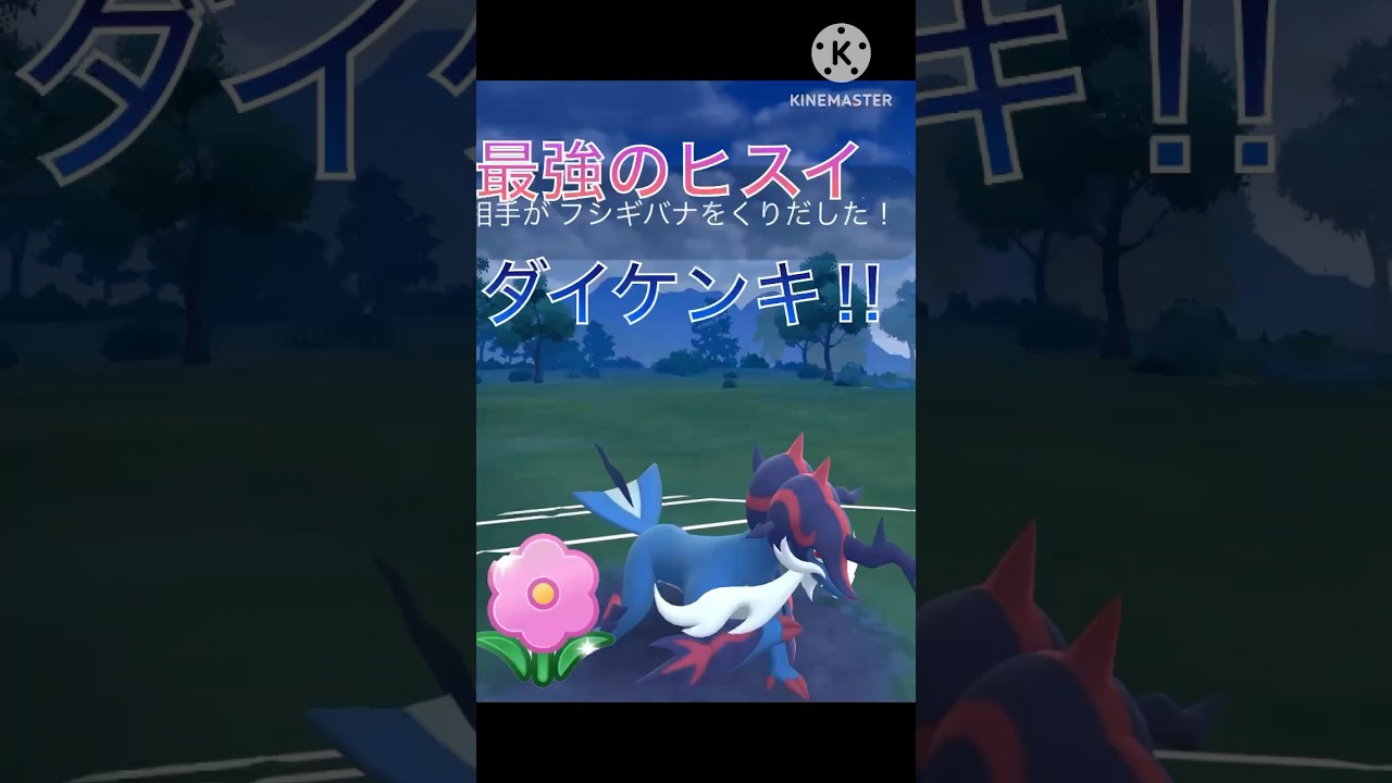 最強の先発‼︎ ヒスイダイケンキが強すぎる‼︎ #ポケモンgo #goバトル #goバトルリーグ #gbl