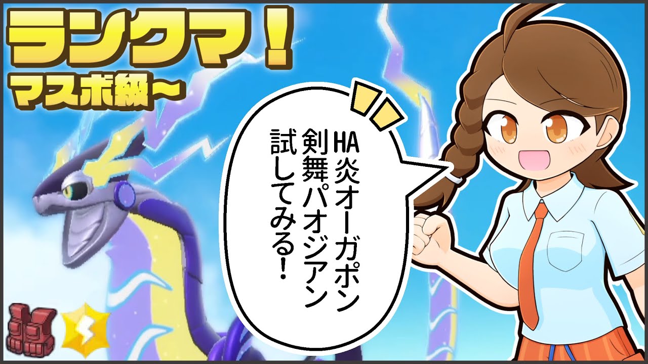 【ホウオウに会えず】HAオーガポン・タスキパオジアンとのびのびランクマ！【ポケモンsv・ランクマ：レギュレーションG・マスターボール級】