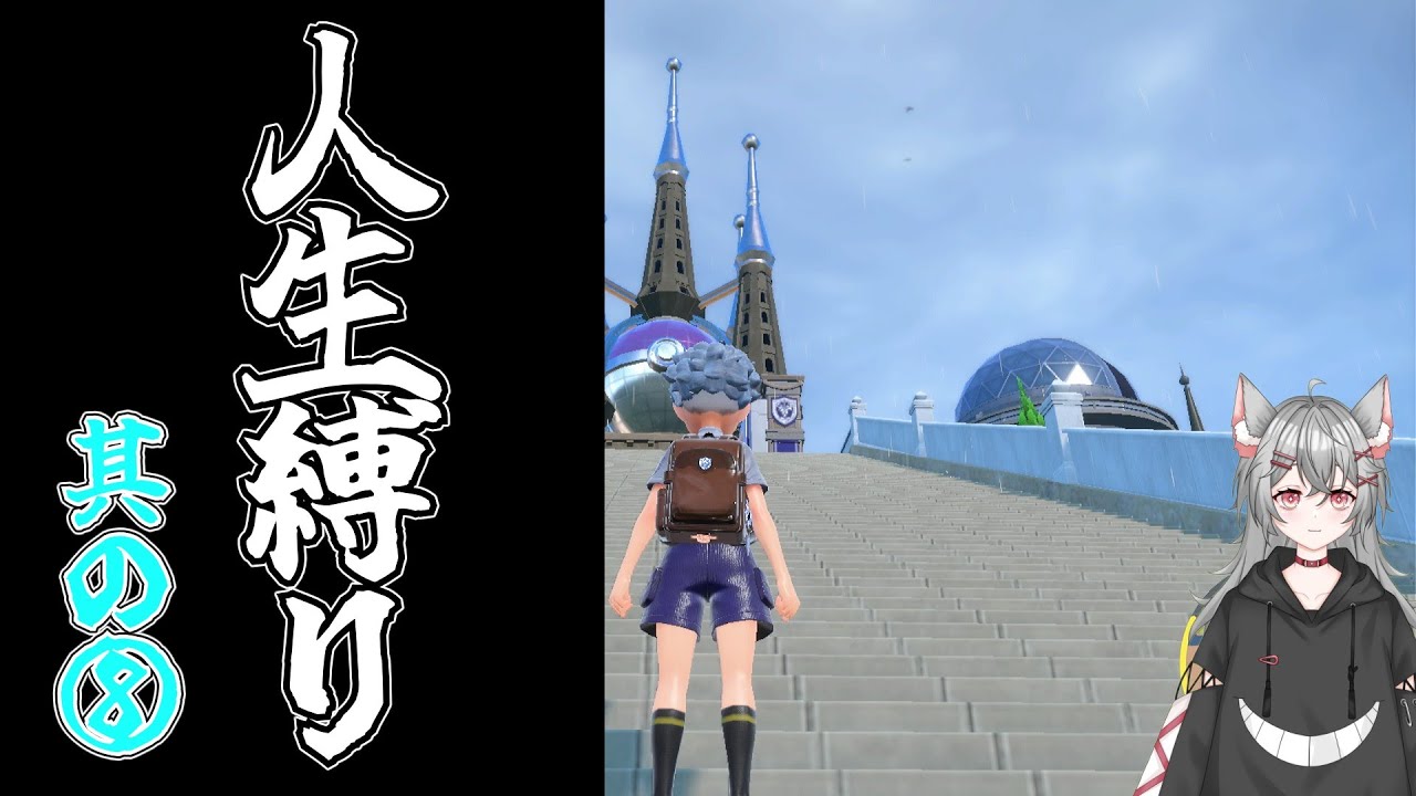 【#ポケモンSV　人生縛り】各ルートけりつけるぞぉ！！！【#雨音或葉】