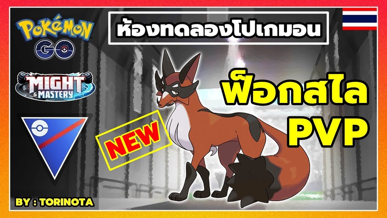 [ห้องทดลอง] POKEMON GO PVP - ฟ็อกสไล (Thievul) โปเกมอนสุนัขจิ้งจอกขี้ขโมย ลุย Great League