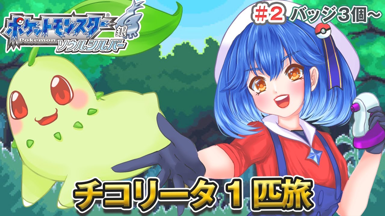 〖ポケモンHGSS〗＃ 2 チコリータ１匹だけでクリアしたい  バッジ３個目～  ポケモン縛りプレイ〖星乃ゆりふ〗