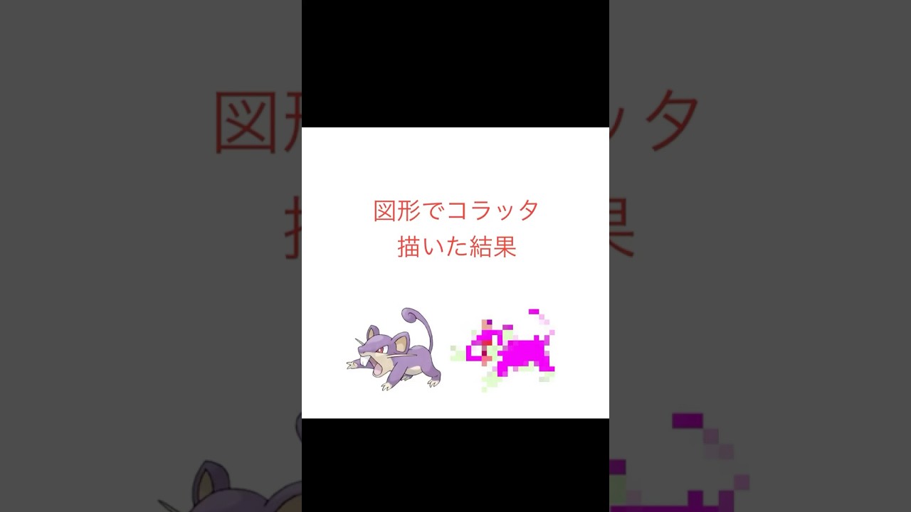 図形でコラッタ描いた結果　#ポケモン#shorts