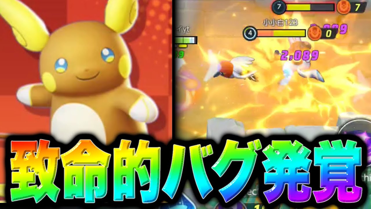 ついに実装されるアローラライチュウ、バグのせいで終わる...【ポケモンユナイト】