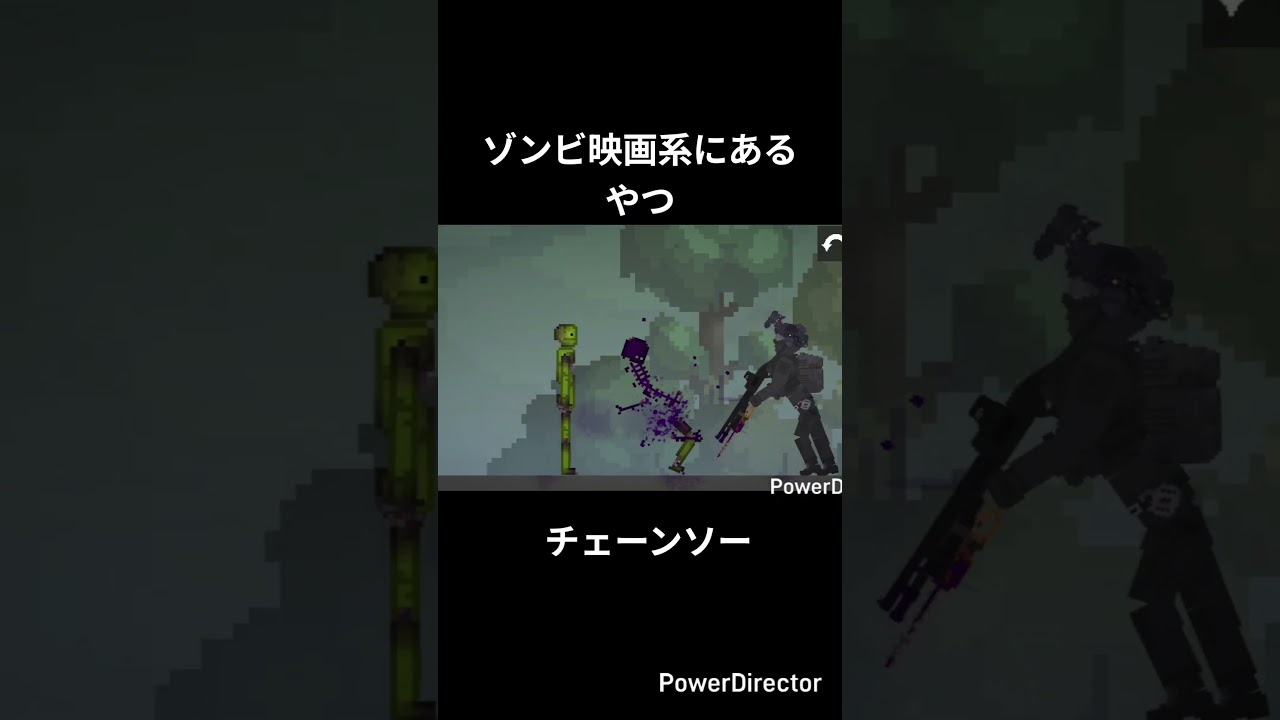 ゾンビ映画にあるカスタム#メロンサンドボックス #メロンプレイグラウンド #melonplaygroud