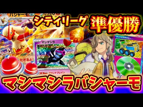 【最強コンビ】まさかの活躍⁉️ダメカンを返しまくるマシマシラ×バシャーモexが強すぎた❗️❗️❗️
