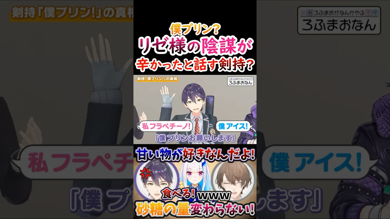 僕プリン？リゼ様の陰謀が『ツラかった』と話す剣持！【#甲斐田晴 #不破湊 #剣持刀也 #加賀美ハヤト #ろふまお #ろふまおなん 】