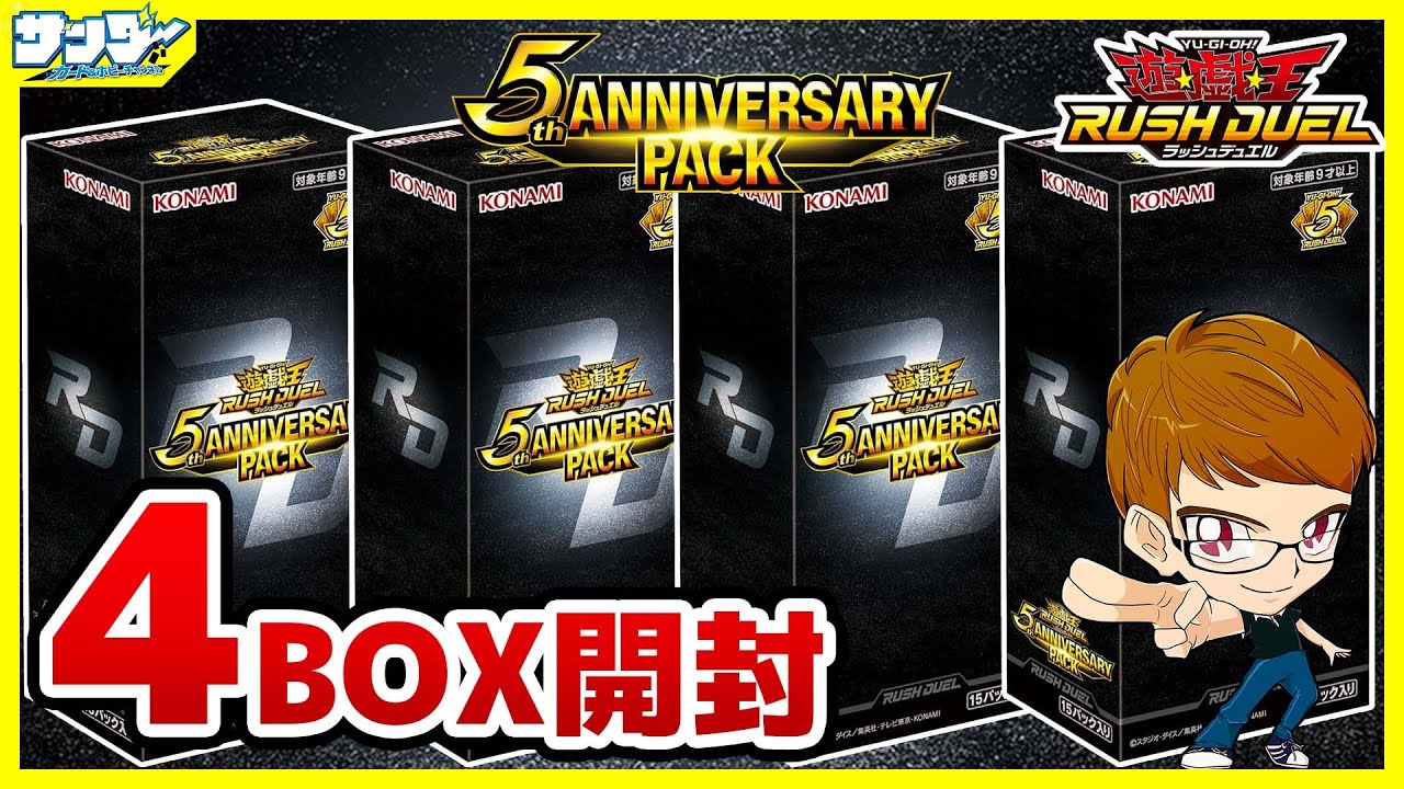 【#遊戯王】サンダー編！5周年記念パック！！「5th ANNIVERSARY PACK」4BOX【#ラッシュデュエル】【#開封】