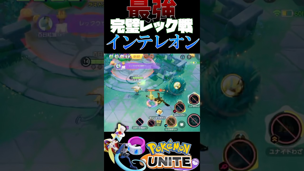 ドライブレンズインテレオンのレックウザ戦における完璧な立ち回り！【ポケモンユナイト】#shorts #ポケモンユナイト #ポケモン #インテレオン #ドライブレンズ
