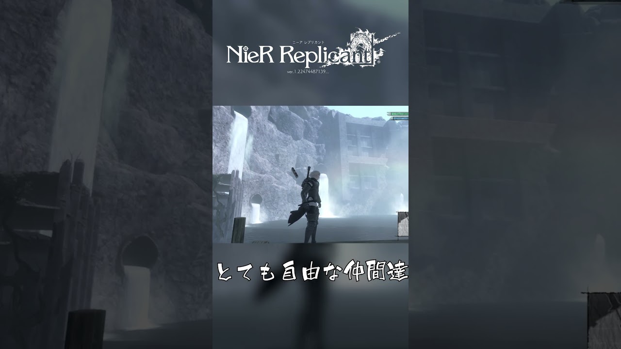 とても自由な仲間達【NieR Replicant】