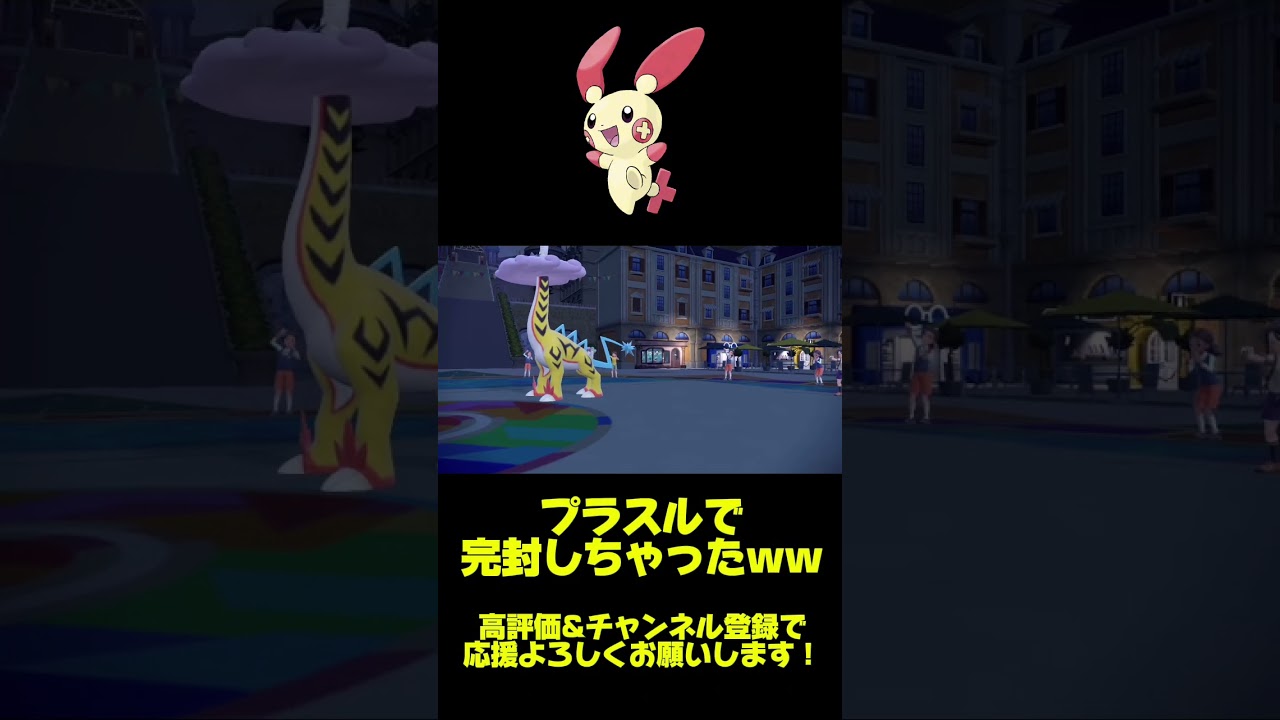 プラスル1体で古代のパルデアのバケモノを完封しちゃったww【ポケモンSV】 #shorts
