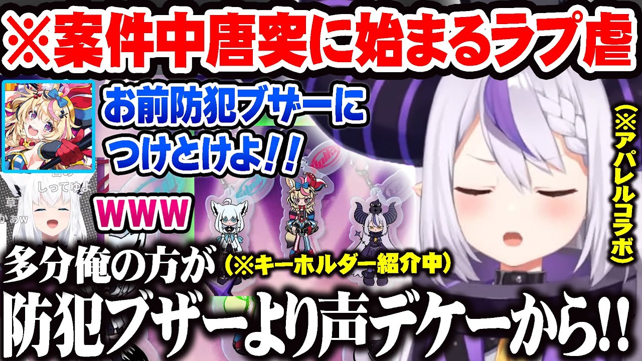 案件中唐突にラプ虐を始めるがラプラスの返しが面白すぎて爆笑するフブキとポルカｗ【ホロライブ 切り抜き Vtuber 尾丸ポルカ ラプラス・ダークネス 白上フブキ 】