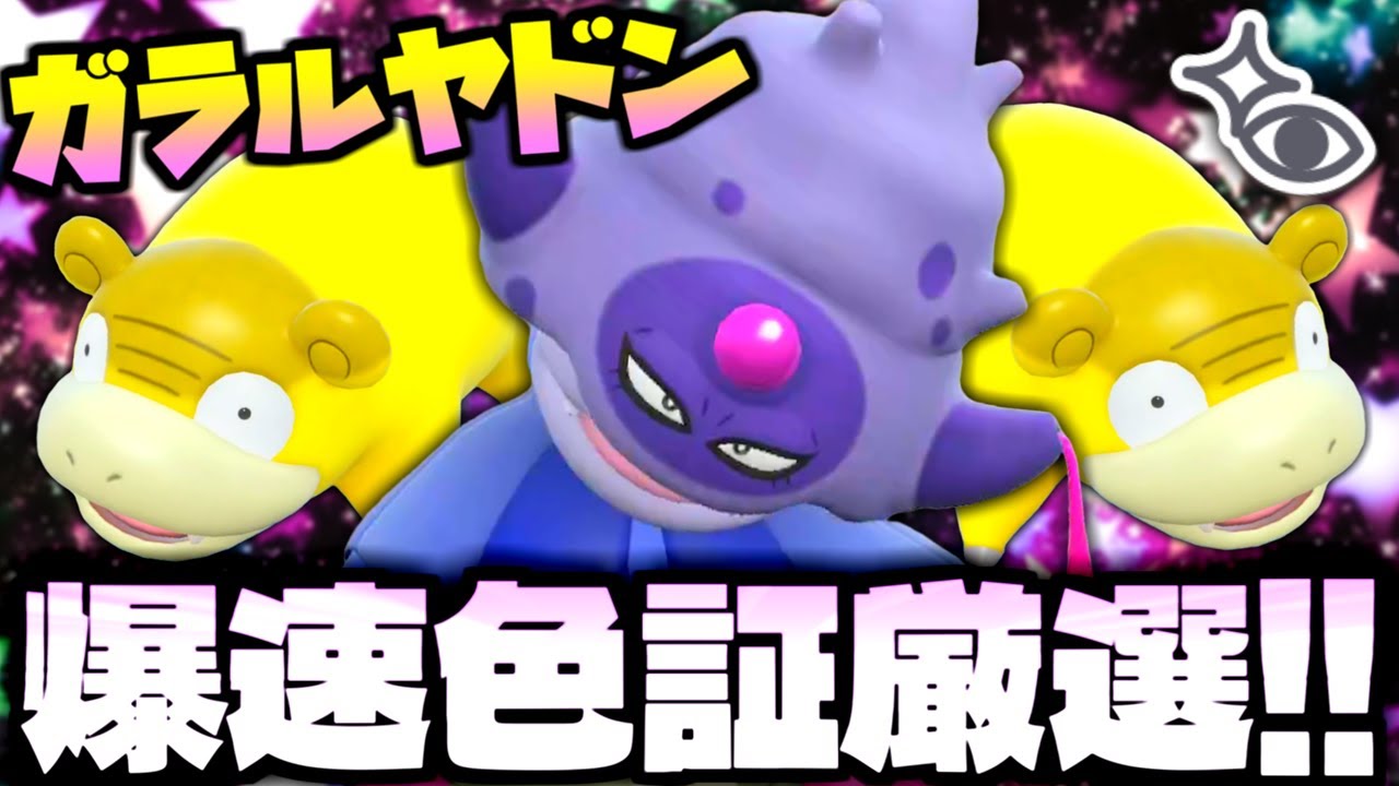 【ポケモンSV】ヤドランの次はヤドキング用に神効率スポットでガラルヤドンを再び色証厳選!! 厳選方法や特殊な進化方法の解説もあり!!【色違い厳選】【色違いポケモン】