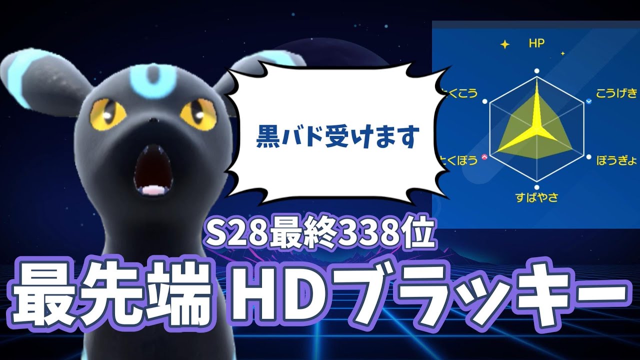 【ポケモンSV】S28最終3桁 レギュG最強のブラッキーはHD